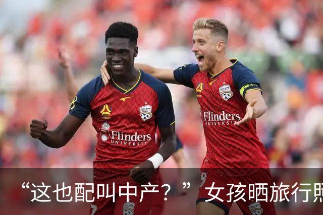 “这也配叫中产？”女孩晒旅行照引热议，原来大家的差距这么大！
