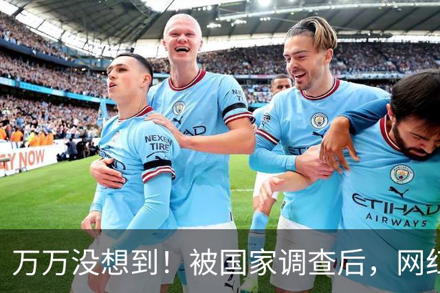 万万没想到！被国家调查后，网红白冰再曝坏消息，为荒唐付了代价