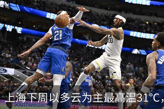 上海下周以多云为主最高温31℃，局部短时阵雨不时到访