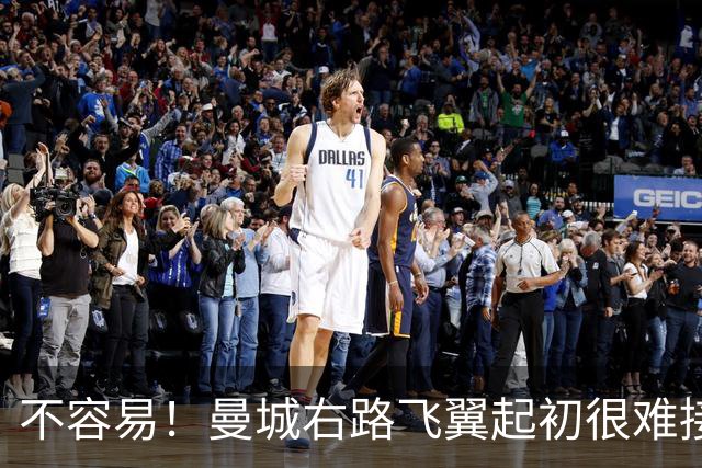 不容易！曼城右路飞翼起初很难接受该位置 还为此看过心理医生