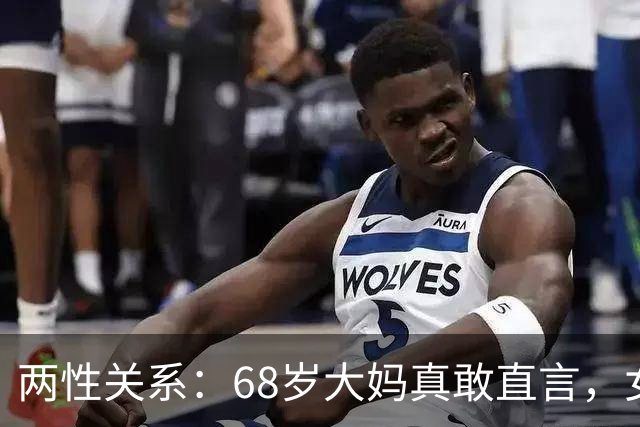 两性关系：68岁大妈真敢直言，女人不管多大年龄，都吃这几套