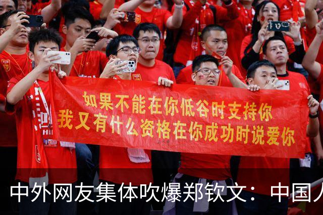 中外网友集体吹爆郑钦文：中国人的骄傲！逆转女王 她能夺得冠军