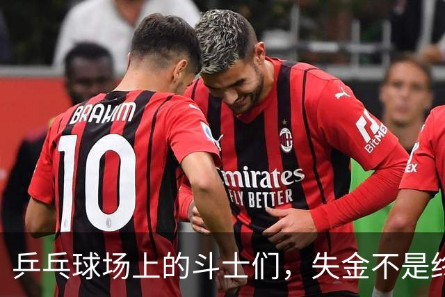 乒乓球场上的斗士们，失金不是终点！
