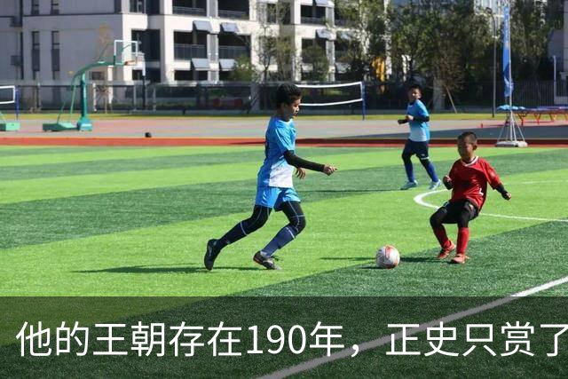 他的王朝存在190年，正史只赏了一篇传