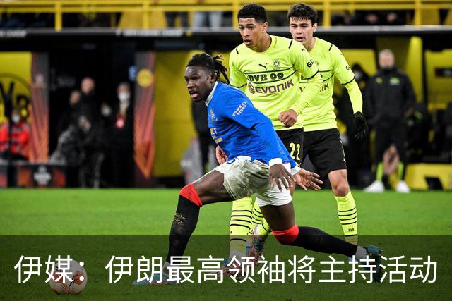 伊媒：伊朗最高领袖将主持活动