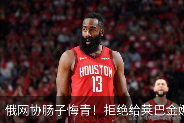 俄网协肠子悔青！拒绝给莱巴金娜提供资金支持，导致其替他国效力