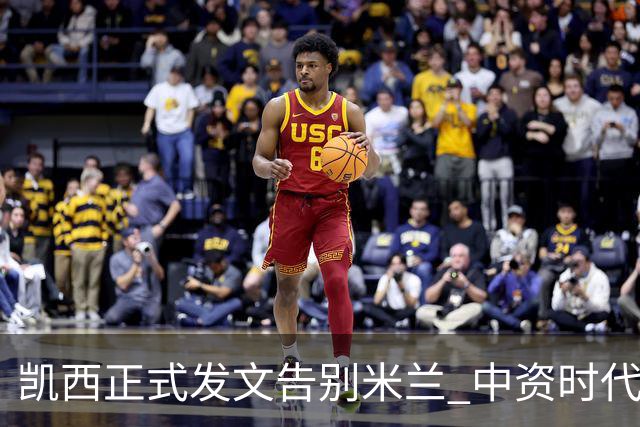 凯西正式发文告别米兰 中资时代引援已全部离队