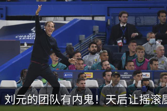 刘元的团队有内鬼！天后让摇滚厨子写借条！