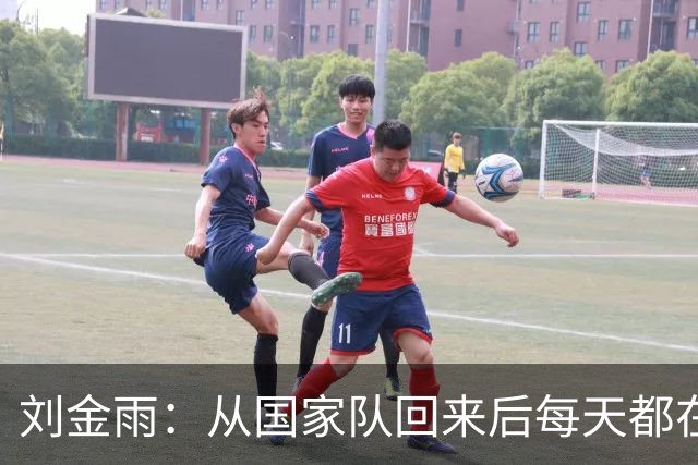 刘金雨：从国家队回来后每天都在加练运球&传球 赴美打磨投篮技术