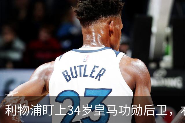 利物浦盯上34岁皇马功勋后卫，右路深度告急