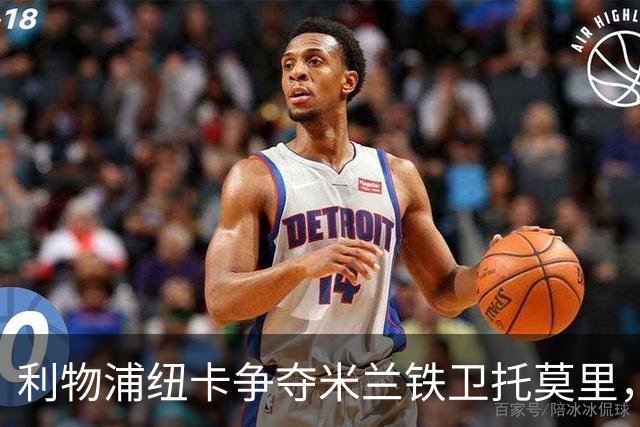 利物浦纽卡争夺米兰铁卫托莫里，28岁仅需低价？