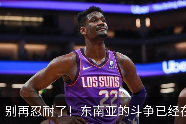 别再忍耐了！东南亚的斗争已经在路上