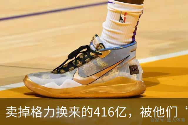 卖掉格力换来的416亿，被他们“败”光了！