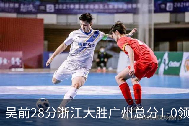 吴前28分浙江大胜广州总分1-0领先 陈盈骏13+6
