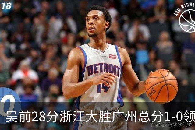 吴前28分浙江大胜广州总分1-0领先 陈盈骏13+6