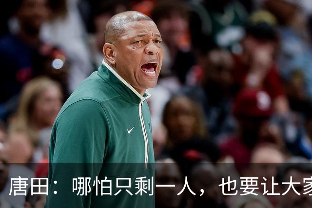 唐田：哪怕只剩一人，也要让大家感到千军万马