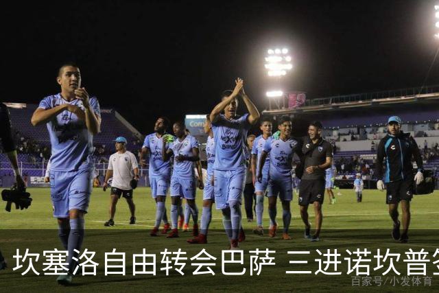 坎塞洛自由转会巴萨 三进诺坎普签约至2029