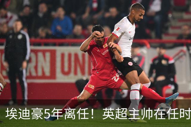 埃迪豪5年离任！英超主帅在任时长：塔帅第一，10人＜1年 8位新帅