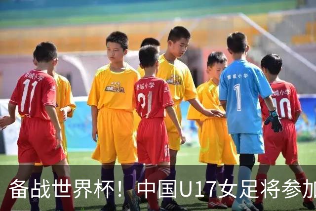 备战世界杯！中国U17女足将参加上海明日之星冠军杯