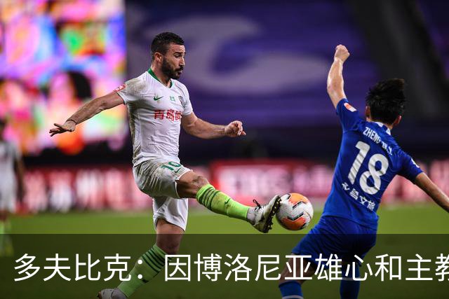多夫比克：因博洛尼亚雄心和主教练特德斯科离罗马