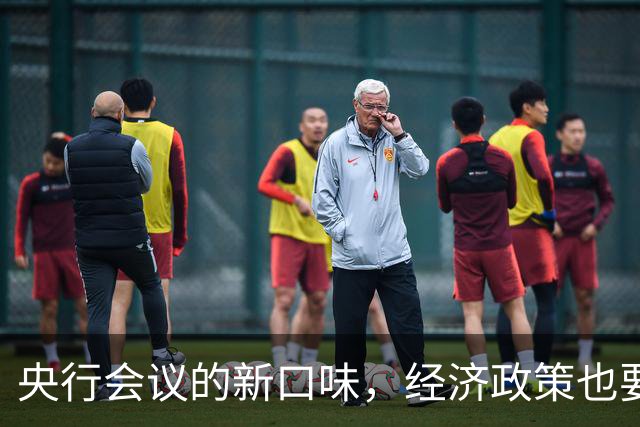 央行会议的新口味，经济政策也要调味了！
