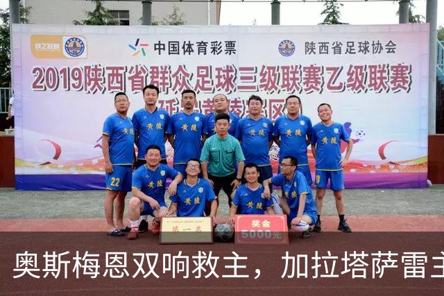 奥斯梅恩双响救主，加拉塔萨雷主场2-2科鲁姆