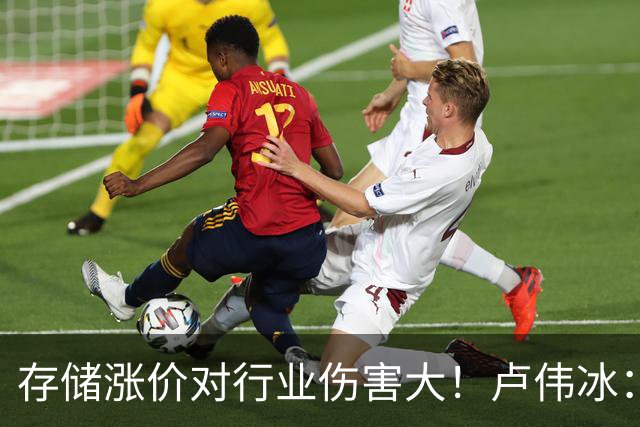 存储涨价对行业伤害大！卢伟冰：以后8+128的手机定价都是2千+去了