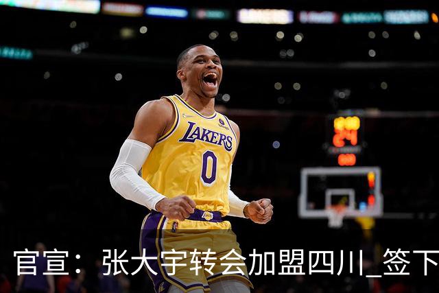 官宣：张大宇转会加盟四川 签下两年C类合同