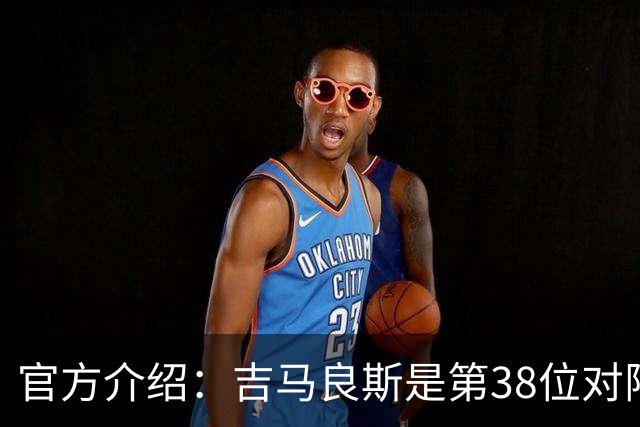 官方介绍：吉马良斯是第38位对阵阿森纳、之后转投枪手的英超球员