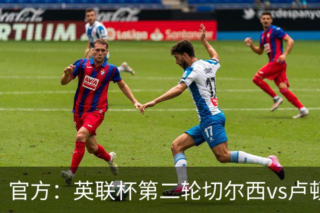 官方：英联杯第二轮切尔西vs卢顿将于8月28日2:30开球