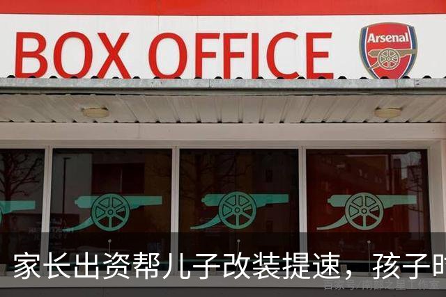家长出资帮儿子改装提速，孩子时速狂飙 103.8 公里不幸身亡，索赔百万仍需承担主要责任！一文看懂背后法律常识