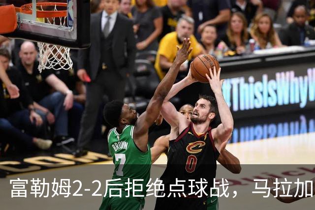 富勒姆2-2后拒绝点球战，马拉加罚进空门引发争议