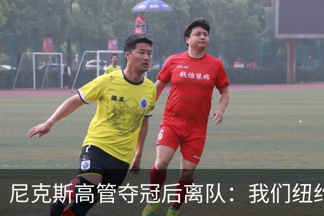 尼克斯高管夺冠后离队：我们纽约篇章已圆满完成