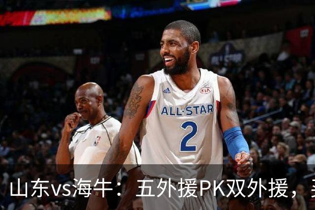 山东vs海牛：五外援PK双外援，买乌郎、陈蒲首发，邝兆镭替补