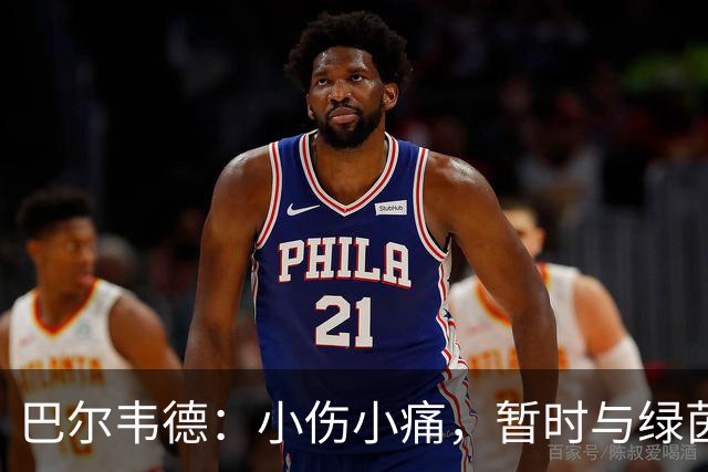 巴尔韦德：小伤小痛，暂时与绿茵场说拜拜