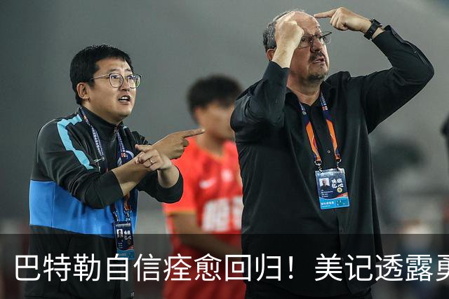 巴特勒自信痊愈回归！美记透露勇士可推迟交易 追浓眉因2.75亿受阻