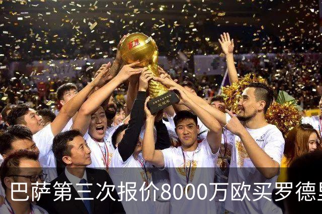 巴萨第三次报价8000万欧买罗德里 遭曼城拒绝