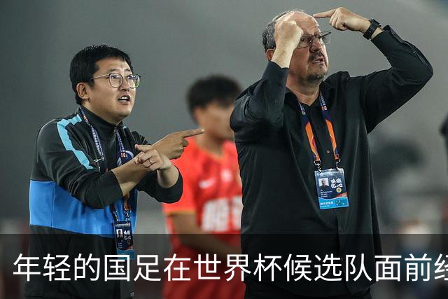 年轻的国足在世界杯候选队面前经历了一次“足球幼儿园之旅