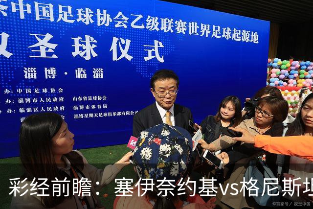彩经前瞻：塞伊奈约基vs格尼斯坦，主队虽弱但近期士气高昂