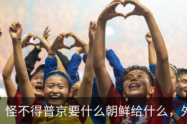 怪不得普京要什么朝鲜给什么，外媒爆料：朝鲜援俄4年爆赚220亿