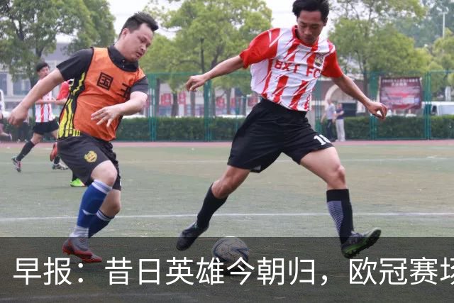 早报：昔日英雄今朝归，欧冠赛场再相逢