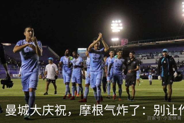 曼城大庆祝，摩根气炸了：别让作弊变成新常态！