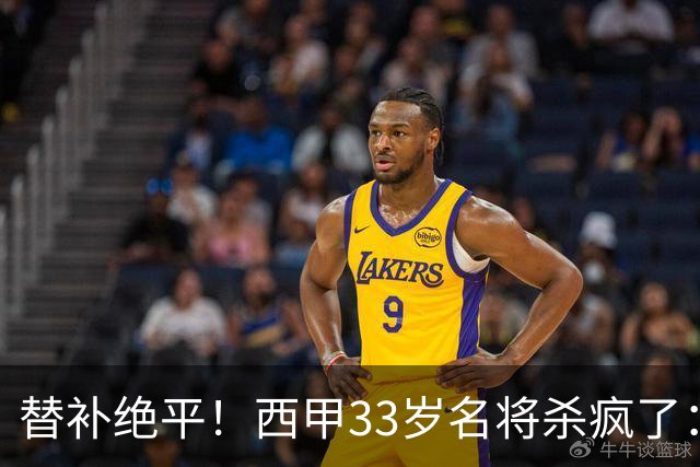 替补绝平！西甲33岁名将杀疯了：69分钟2球2助 脱衣秀肌肉