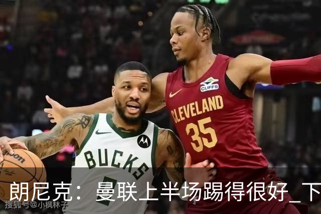 朗尼克：曼联上半场踢得很好 下半场找不到节奏了