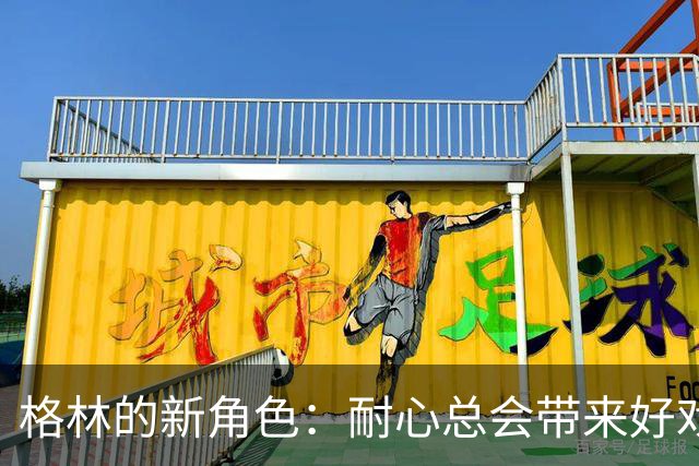 格林的新角色：耐心总会带来好戏！