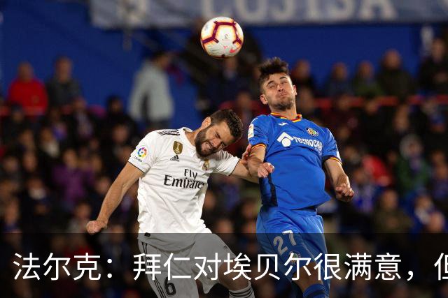 法尔克：拜仁对埃贝尔很满意，但现在他必须证明自己也能出售球员