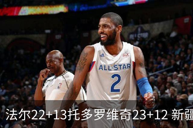 法尔22+13托多罗维奇23+12 新疆送宁波5连败