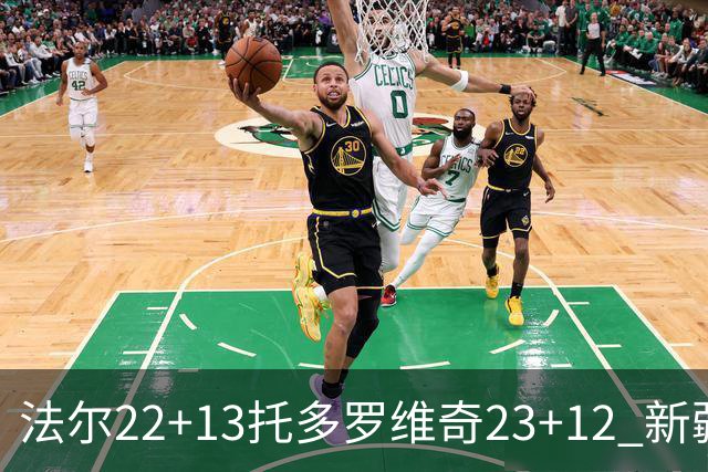 法尔22+13托多罗维奇23+12 新疆送宁波5连败
