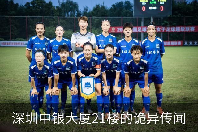 深圳中银大厦21楼的诡异传闻