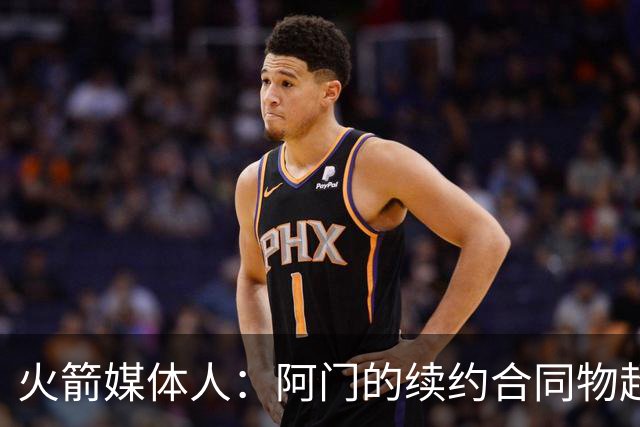 火箭媒体人：阿门的续约合同物超所值，可能会成为打劫式的交易